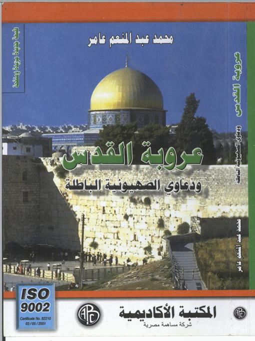 Cover of عروبة القدس و دعاوى الصهيونية الباطلة